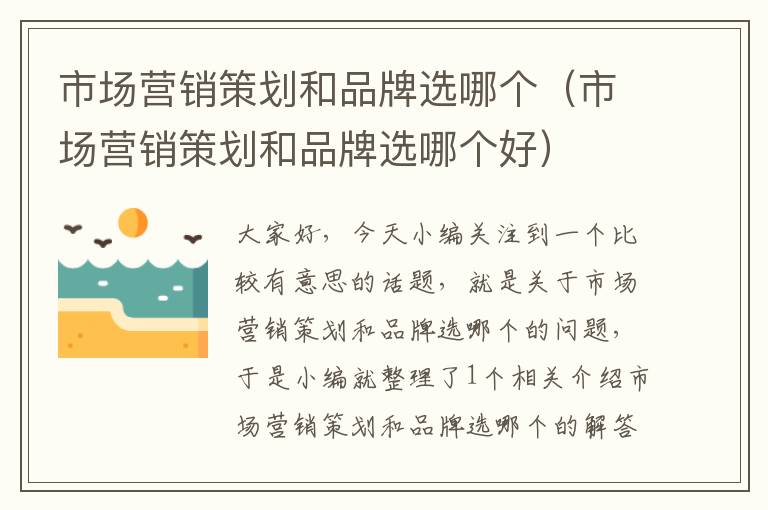 市场营销策划和品牌选哪个(市场营销策划和品牌选哪个好)