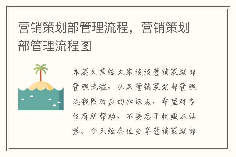 营销策划部管理流程,营销策划部管理流程图