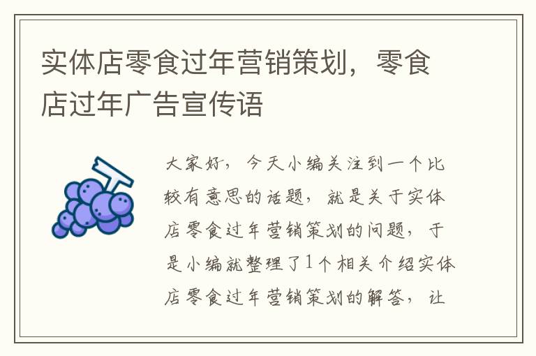 实体店零食过年营销策划,零食店过年广告宣传语