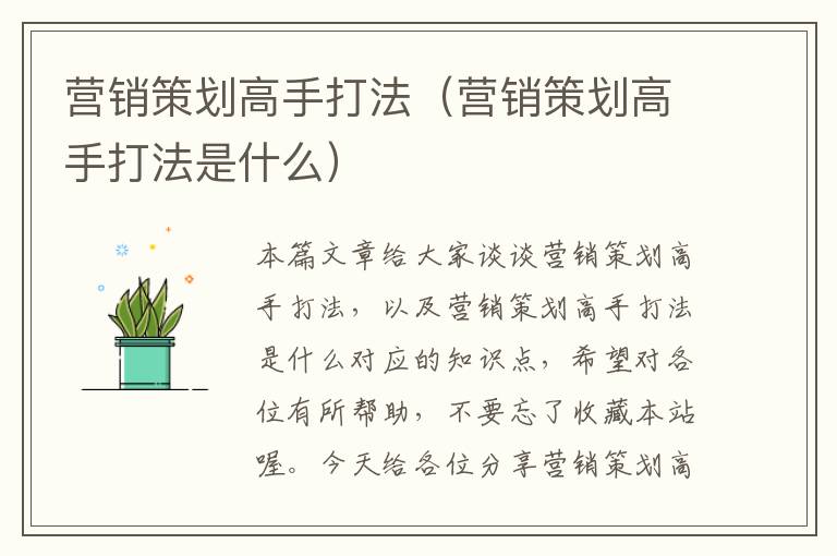 营销策划高手打法(营销策划高手打法是什么)