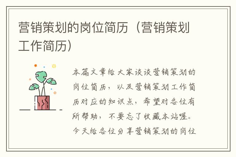 营销策划的岗位简历(营销策划工作简历)