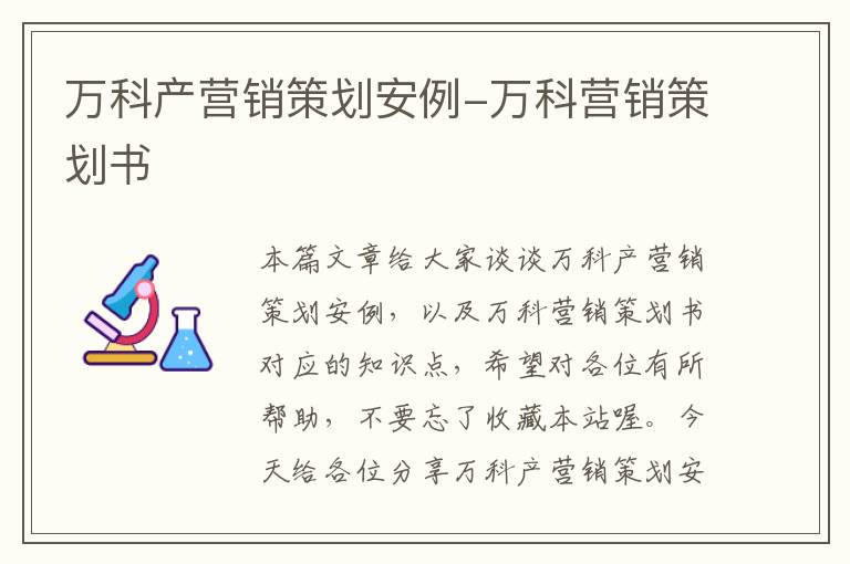 万科产营销策划安例-万科营销策划书