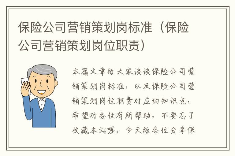 保险公司营销策划岗标准(保险公司营销策划岗位职责)