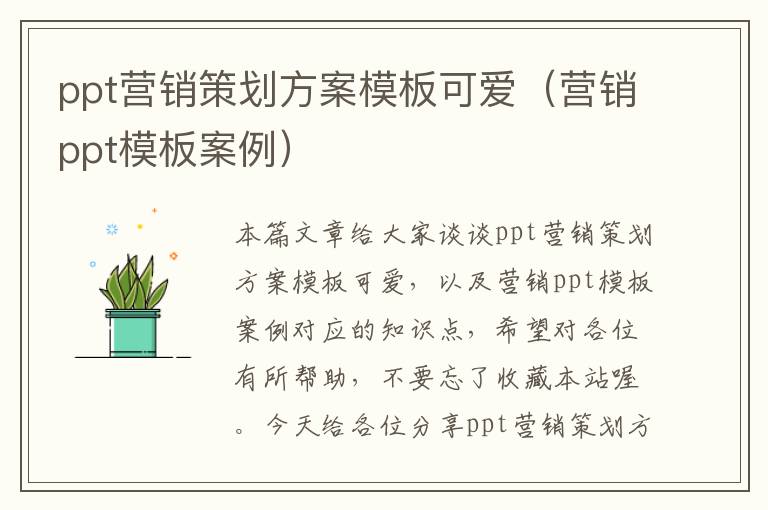 ppt营销策划方案模板可爱(营销ppt模板案例)