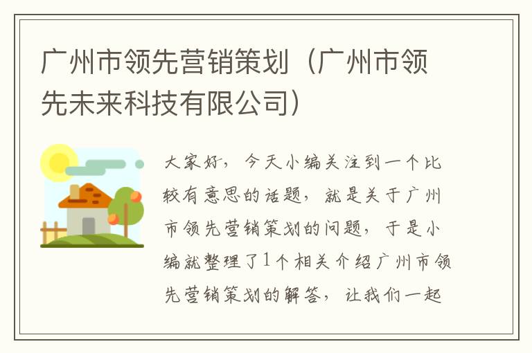 广州市领先营销策划(广州市领先未来科技有限公司)