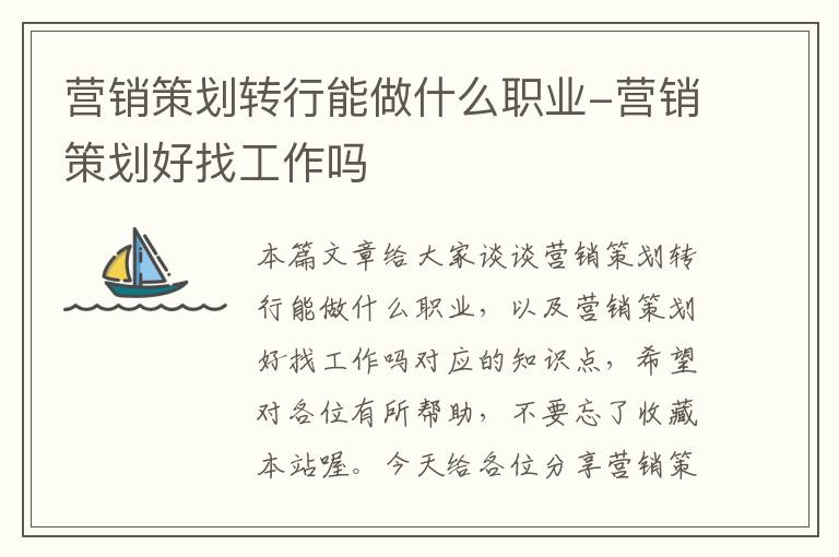 营销策划转行能做什么职业-营销策划好找工作吗