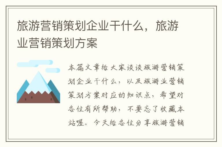 旅游营销策划企业干什么,旅游业营销策划方案