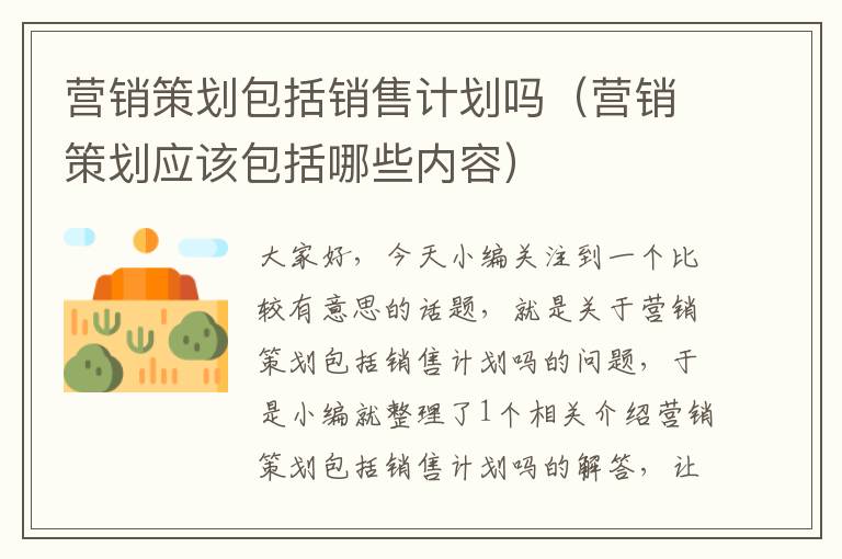 营销策划包括销售计划吗(营销策划应该包括哪些内容)