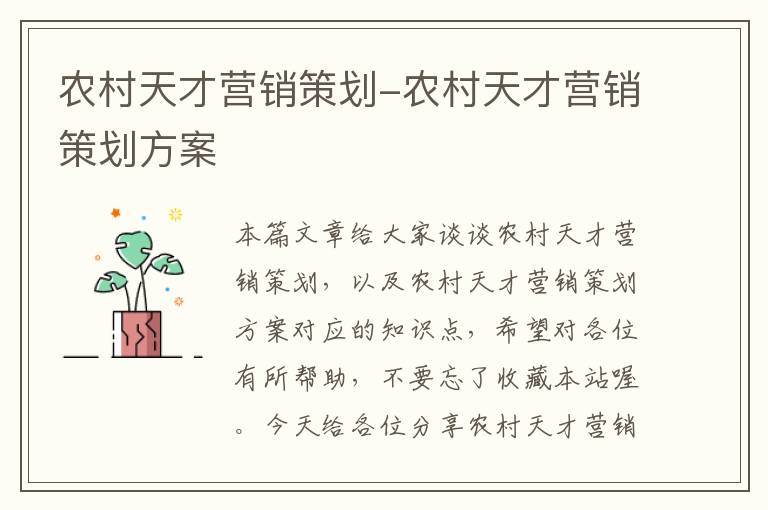 农村天才营销策划-农村天才营销策划方案