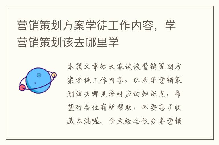 营销策划方案学徒工作内容,学营销策划该去哪里学