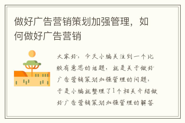 做好广告营销策划加强管理,如何做好广告营销