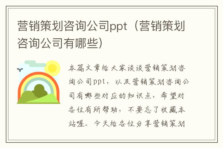 营销策划咨询公司ppt(营销策划咨询公司有哪些)