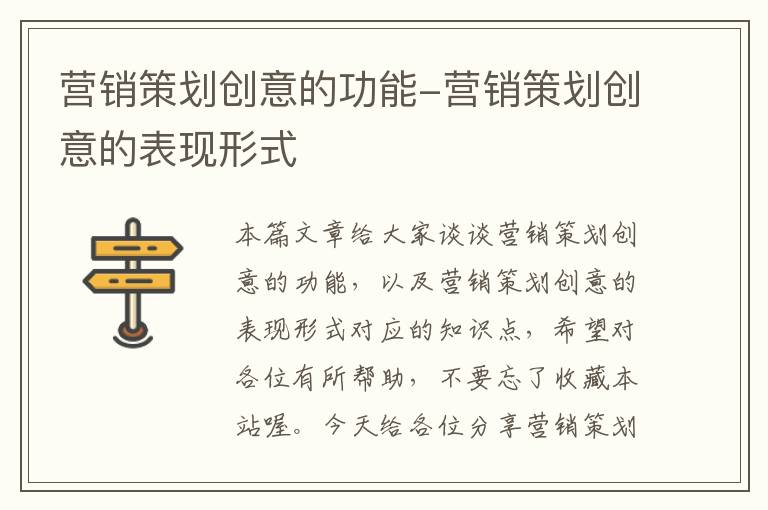 营销策划创意的功能-营销策划创意的表现形式