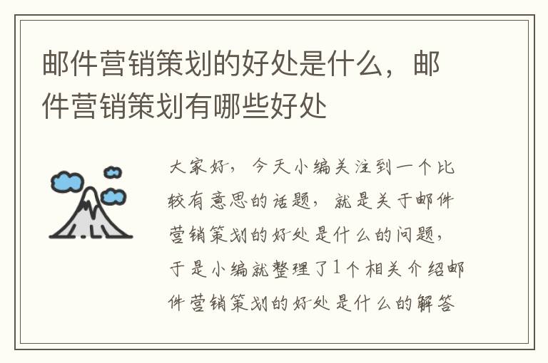 邮件营销策划的好处是什么，邮件营销策划有哪些好处