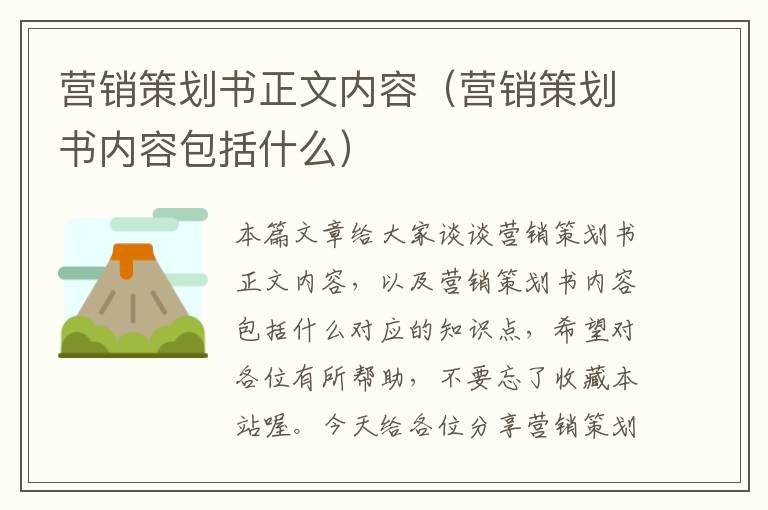 营销策划书正文内容(营销策划书内容包括什么)