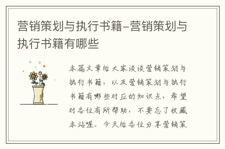 营销策划与执行书籍-营销策划与执行书籍有哪些