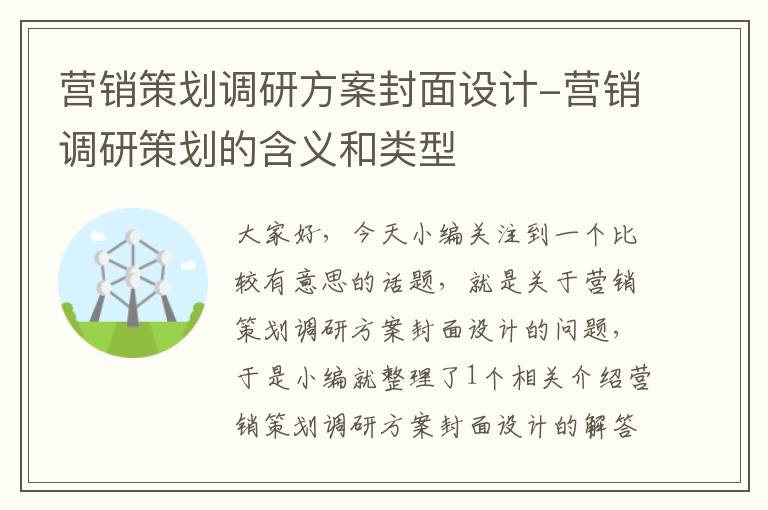 营销策划调研方案封面设计-营销调研策划的含义和类型