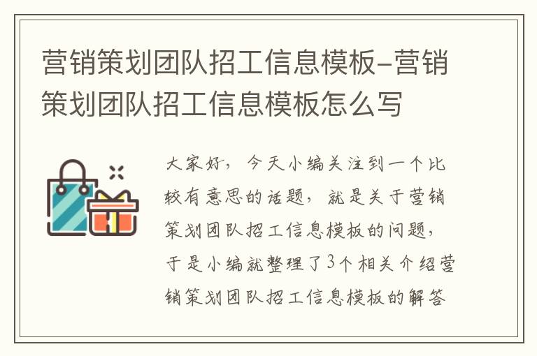 营销策划团队招工信息模板-营销策划团队招工信息模板怎么写