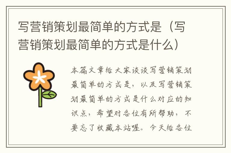 写营销策划最简单的方式是(写营销策划最简单的方式是什么)