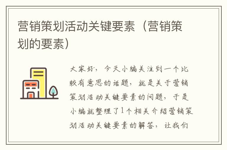 营销策划活动关键要素(营销策划的要素)