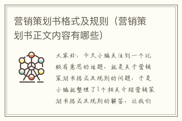 营销策划书格式及规则（营销策划书正文内容有哪些）