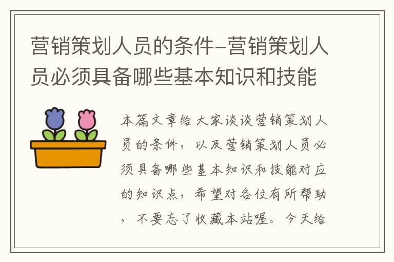 营销策划人员的条件-营销策划人员必须具备哪些基本知识和技能