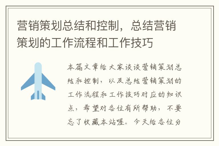 营销策划总结和控制,总结营销策划的工作流程和工作技巧