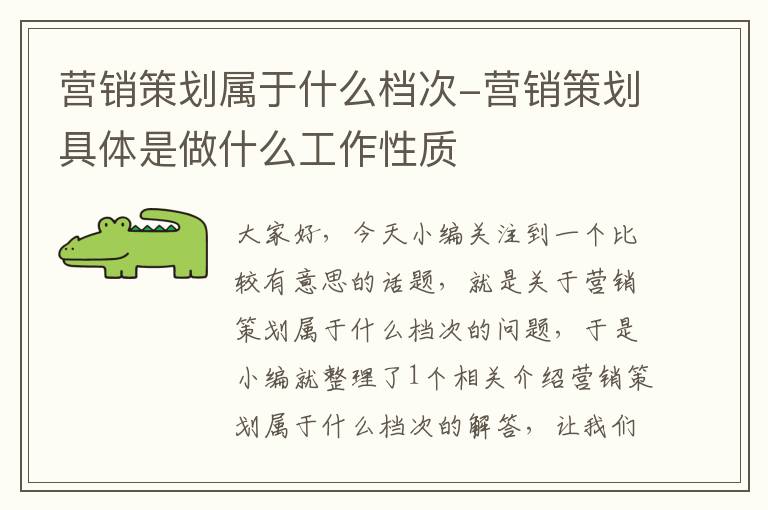 营销策划属于什么档次-营销策划具体是做什么工作性质