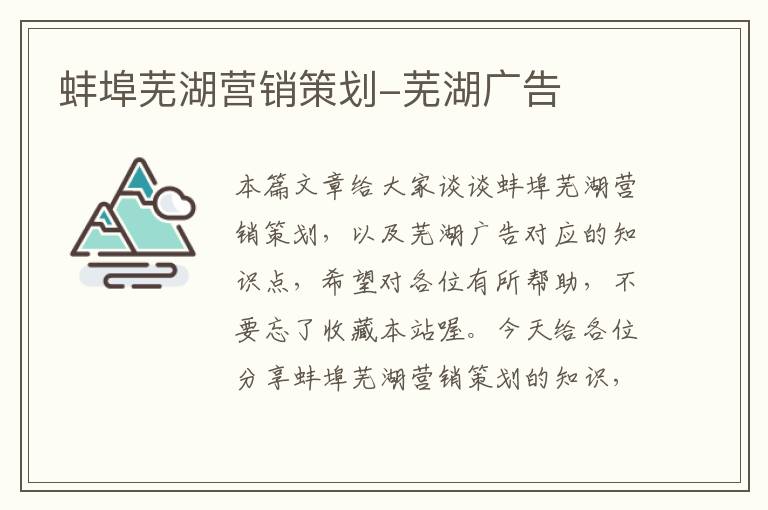 蚌埠芜湖营销策划-芜湖广告