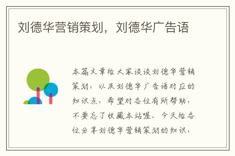 刘德华营销策划,刘德华广告语
