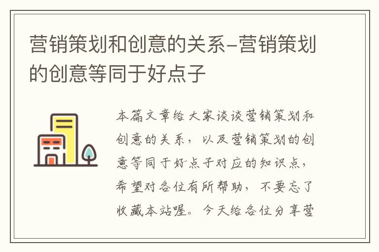 营销策划和创意的关系-营销策划的创意等同于好点子