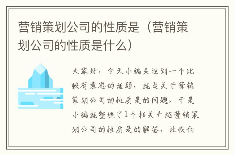 营销策划公司的性质是(营销策划公司的性质是什么)