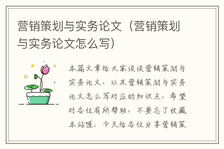 营销策划与实务论文(营销策划与实务论文怎么写)