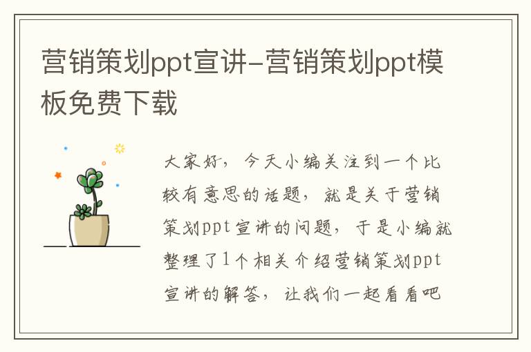营销策划ppt宣讲-营销策划ppt模板免费下载