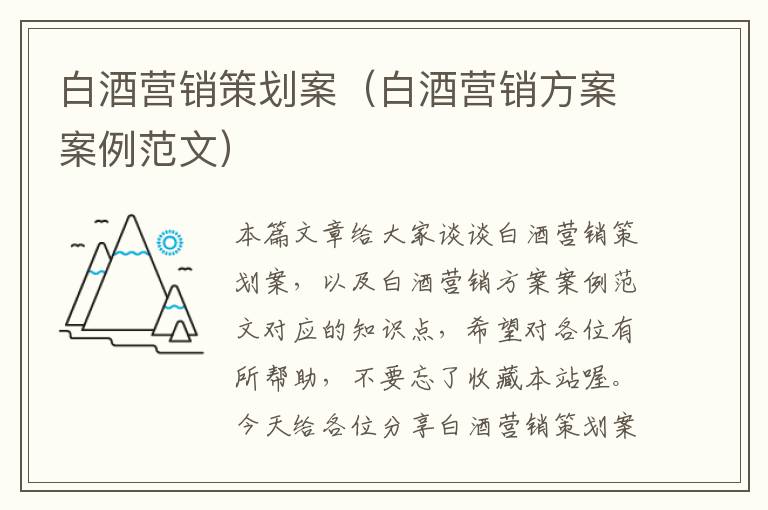 白酒营销策划案(白酒营销方案案例范文)