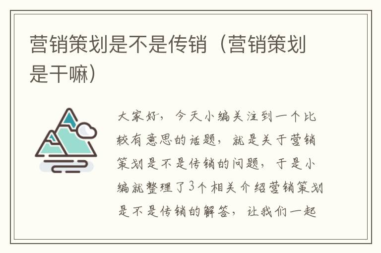 营销策划是不是传销(营销策划是干嘛)
