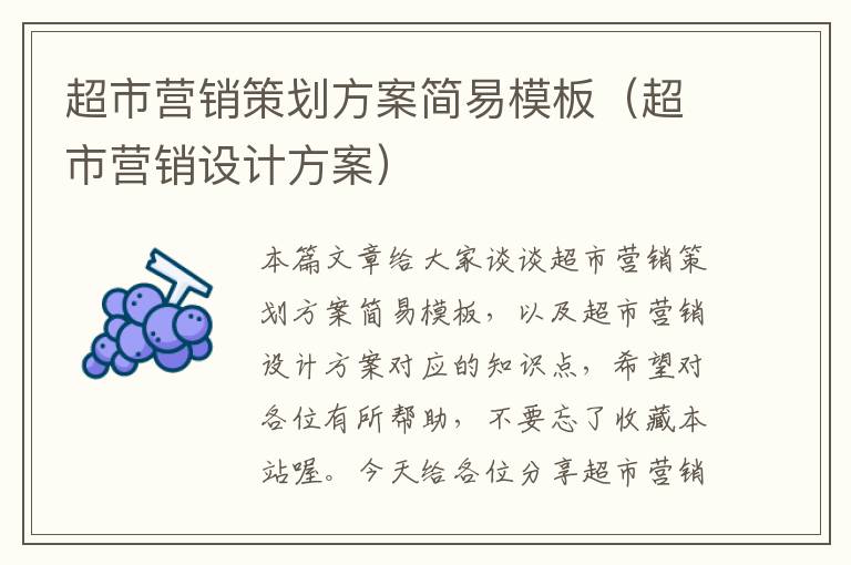 超市营销策划方案简易模板(超市营销设计方案)