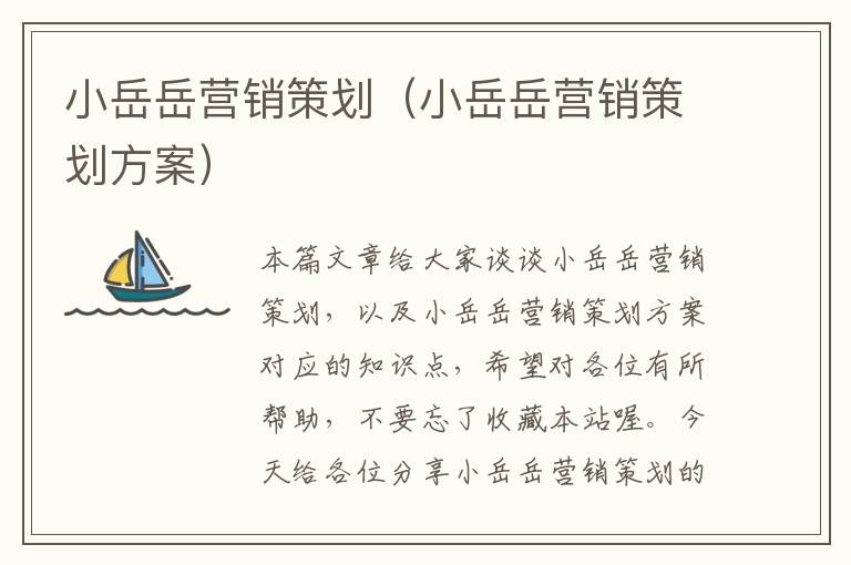 小岳岳营销策划(小岳岳营销策划方案)