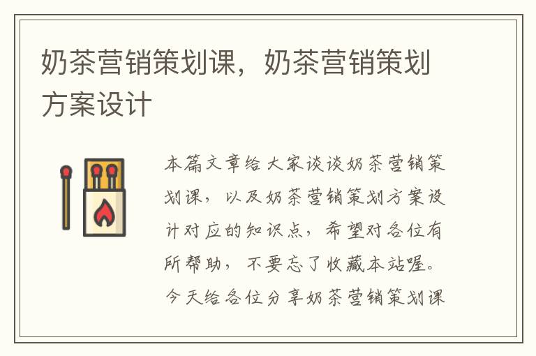 奶茶营销策划课,奶茶营销策划方案设计