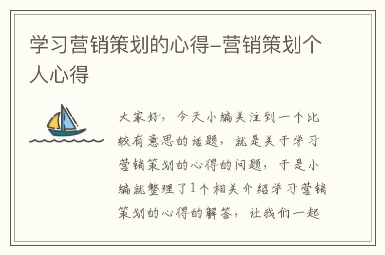 学习营销策划的心得-营销策划个人心得