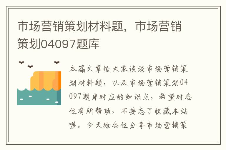 市场营销策划材料题,市场营销策划04097题库