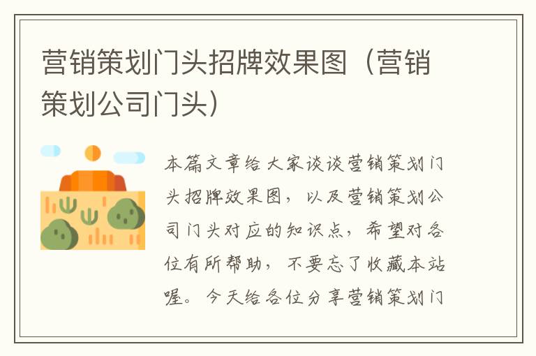 营销策划门头招牌效果图(营销策划公司门头)