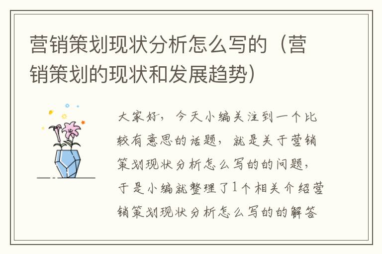 营销策划现状分析怎么写的(营销策划的现状和发展趋势)