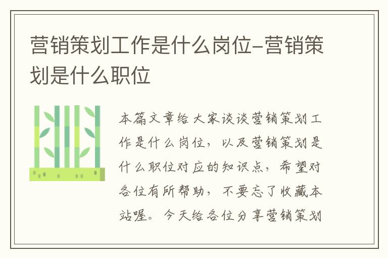 营销策划工作是什么岗位-营销策划是什么职位