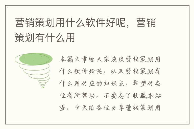 营销策划用什么软件好呢,营销策划有什么用