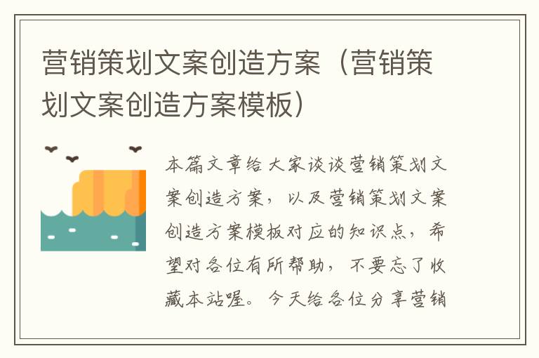 营销策划文案创造方案（营销策划文案创造方案模板）