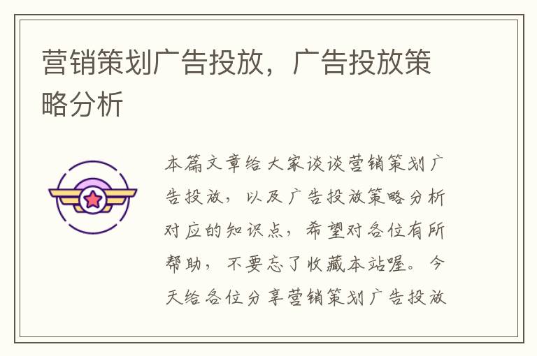 营销策划广告投放，广告投放策略分析