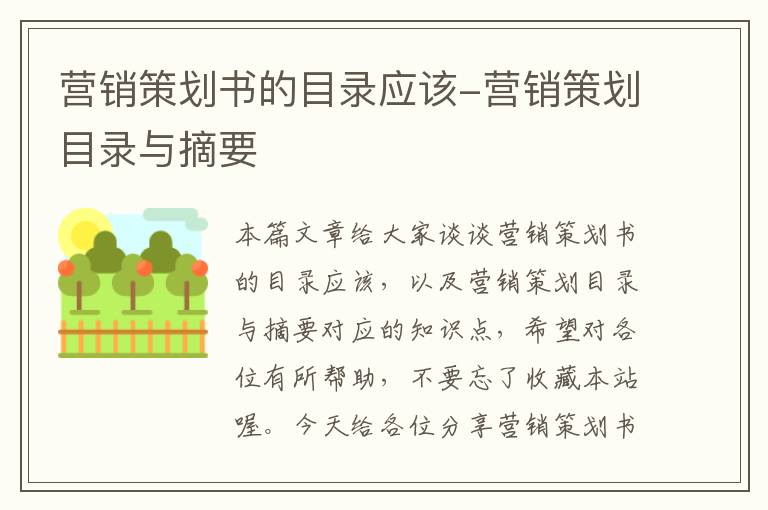 营销策划书的目录应该-营销策划目录与摘要