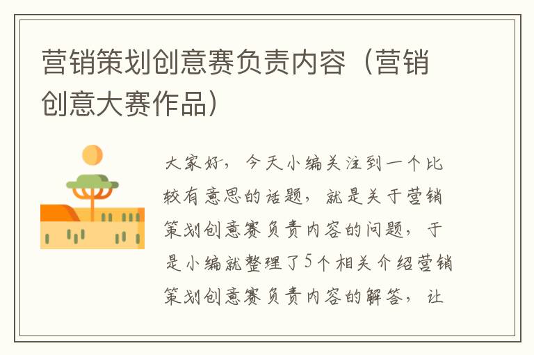 营销策划创意赛负责内容(营销创意大赛作品)