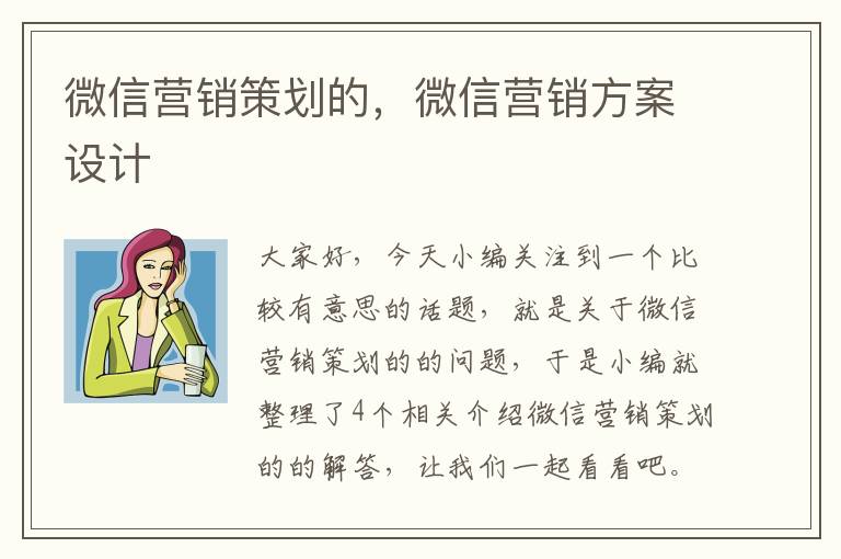 微信营销策划的,微信营销方案设计